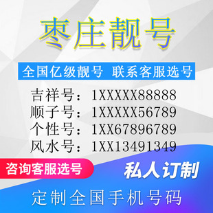 山东枣庄定制手机好号靓号吉祥号手机卡电话卡生日号情侣号风水号
