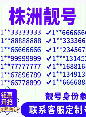 湖南株洲定制手机好号靓号吉祥号手机卡电话卡生日号情侣号风水号