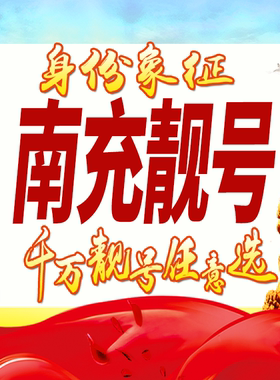 四川南充手机号码卡好号靓号生日亮号手机吉祥号AAAA连号全国通用