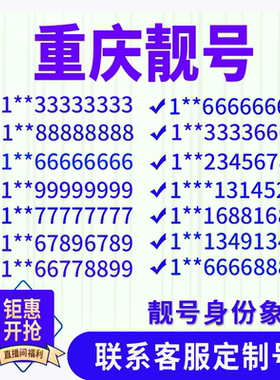 重庆靓号好号手机靓号电话吉祥风水号码卡情侣靓号自选号全国通用