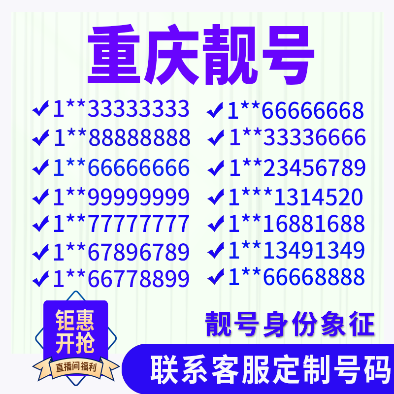 重庆靓号好号手机靓号电话吉祥风水号码卡情侣靓号自选号全国通用