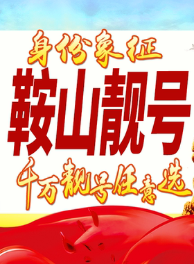 辽宁鞍山手机号码卡好号靓号生日亮号手机吉祥号AAAA连号全国通用