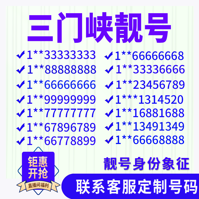 河南三门峡定制手机号靓号吉祥号手机卡电话卡生日号情侣号风水号