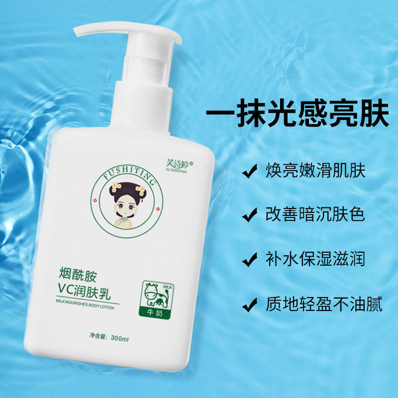芙诗婷烟酰胺维c润肤保湿身体乳300ml全身补水保湿滋润持久留香