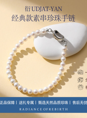 衍UDJAT-YAN经典款素串珍珠手链女士天然品质正品保障
