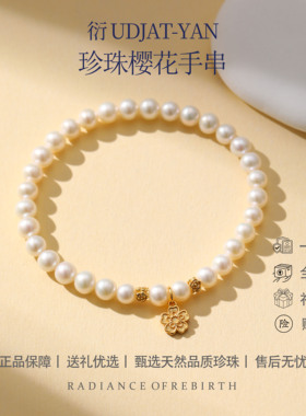 衍UDJAT-YAN珍珠樱花手串女轻奢精致天然淡水珍珠手链显白送礼