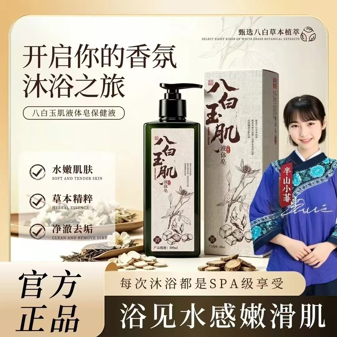 古方故事八白玉肌液体皂
