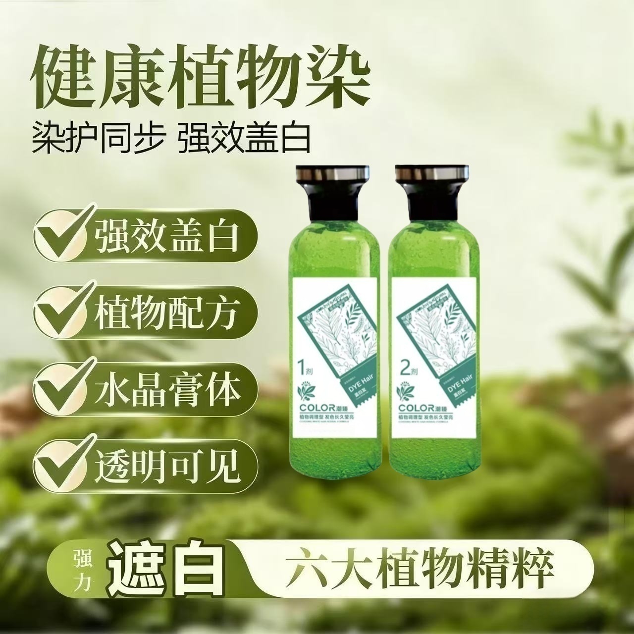 果香彩染水晶植物萃取时尚染