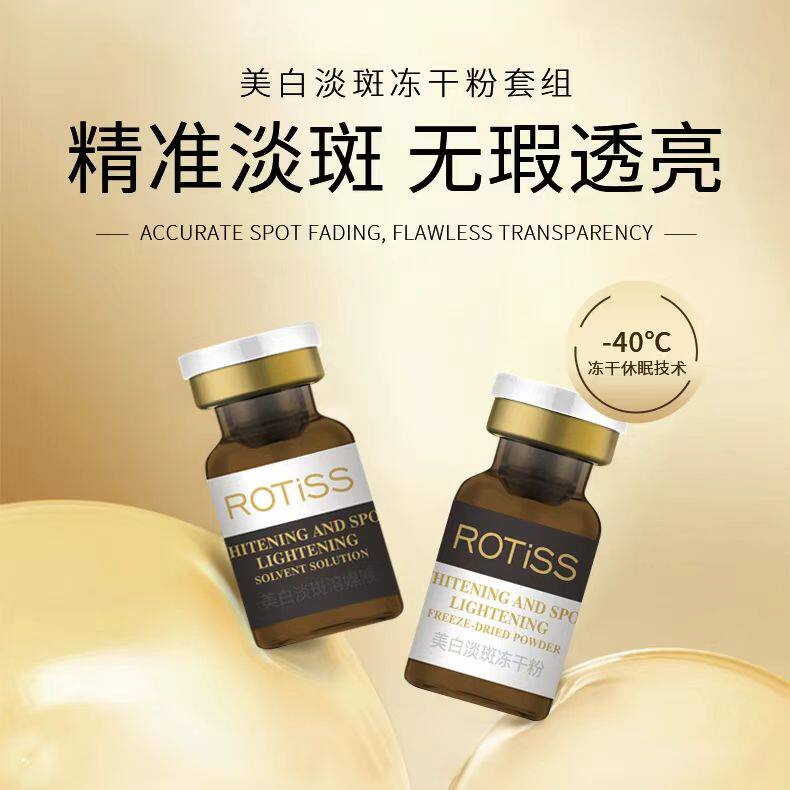 ROTISS美白祛斑冻干粉
