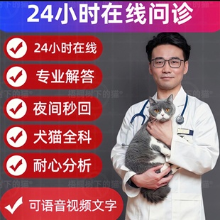 宠物医生在线问诊猫咪狗狗异宠生病咨询宠物兽医院24小时问诊诊疗