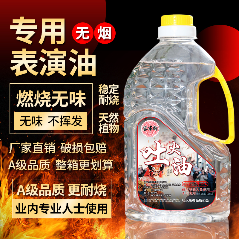 川剧变脸吐火油喷火油表演道具吐火器喷火专用油安全无毒舞台面具