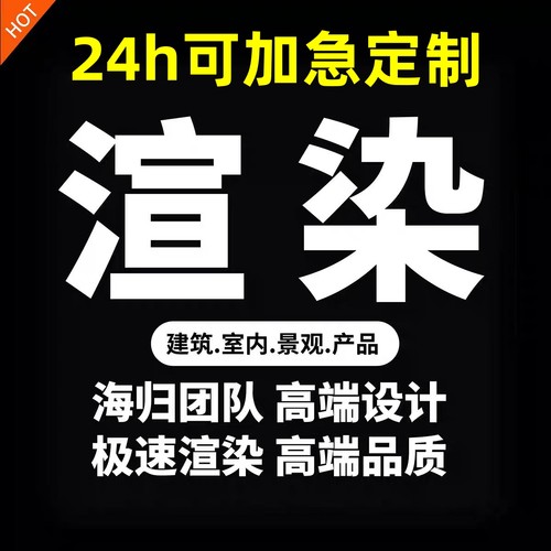 rhion犀牛渲染su渲染bim渲染C4D