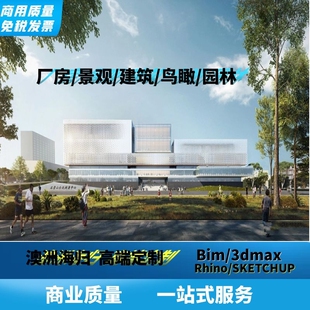 SU建模代做rhino渲染景观建筑设计园林厂房别墅鸟瞰图效果图制作