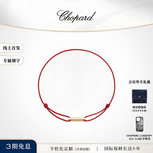 萧邦明星同款K金鸿运红绳手链
