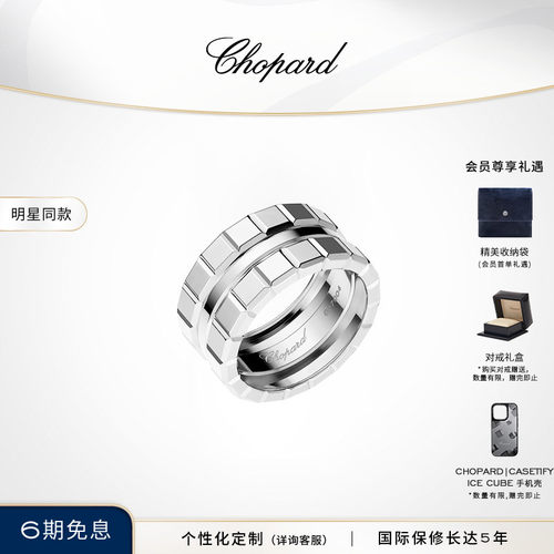 明星同款萧邦小冰块18K白金戒指