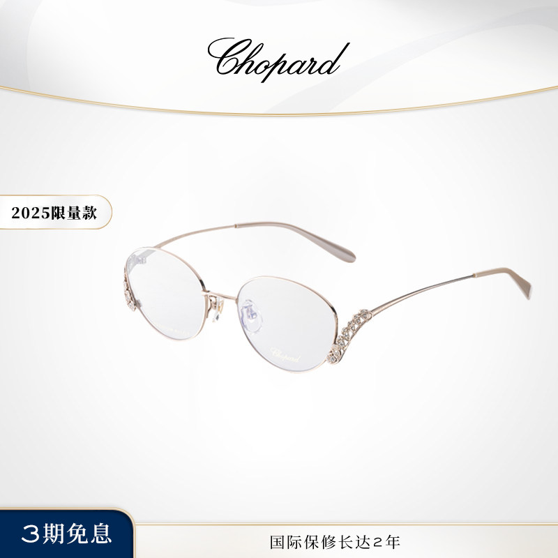 Chopard萧邦椭圆形全框钛定制水晶眼镜框限量生日礼物送女友