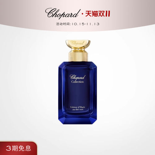 Chopard萧邦Garden绿茶海地香根草中性浓香水礼物