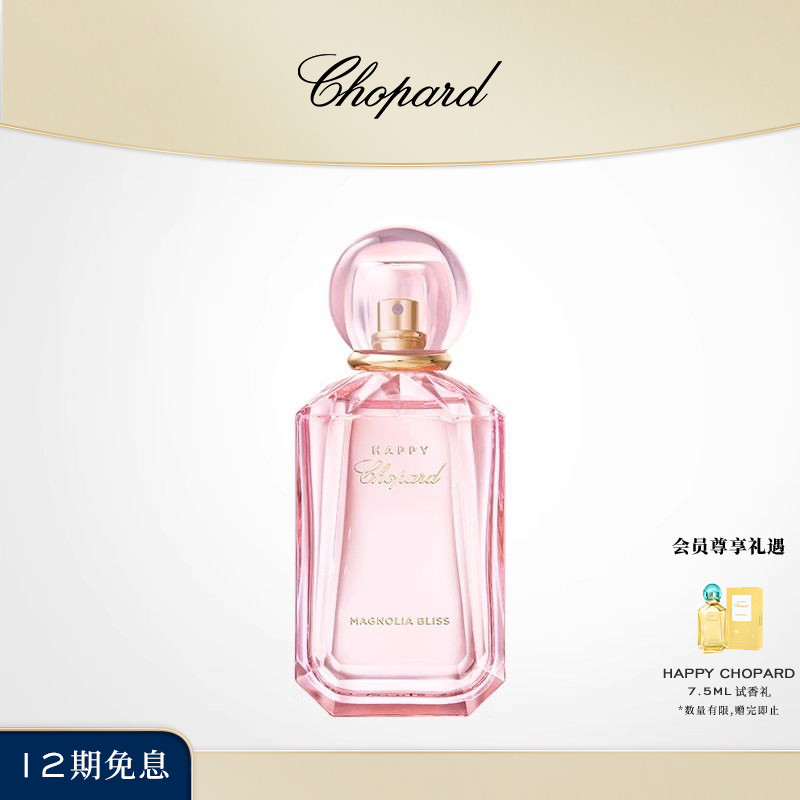 Chopard萧邦HappyChopard粉沁木兰淡香水女士礼物官方正品 - 封面