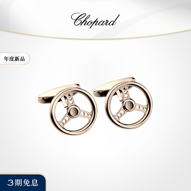 Chopard萧邦RACING方向盘造型圆形镂空袖扣男女神节礼物送女友