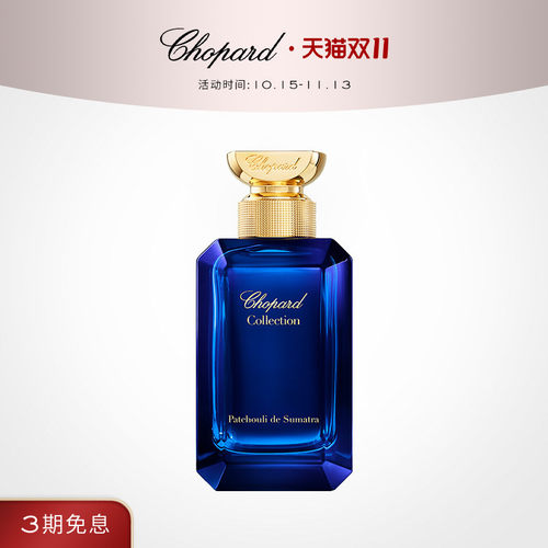 Chopard萧邦中性苏门答腊广藿香型香水100ml男香礼物