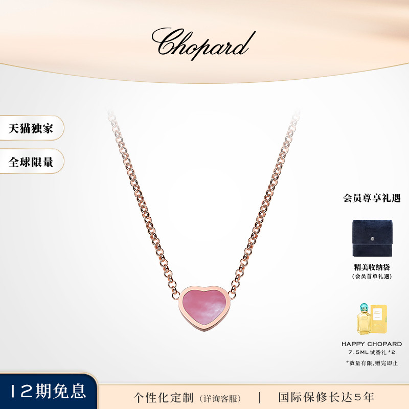Chopard萧邦粉色珍珠母贝