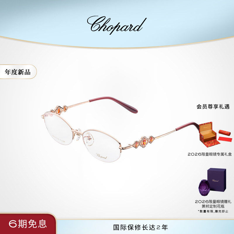 Chopard萧邦生日礼物生日限量款椭圆形半框光学眼镜框送女友