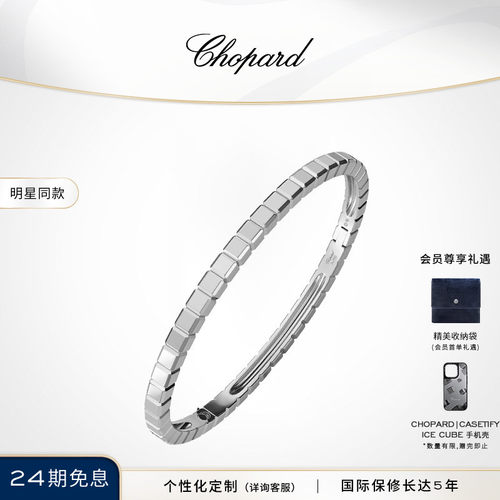 明星同款萧邦小冰块手镯