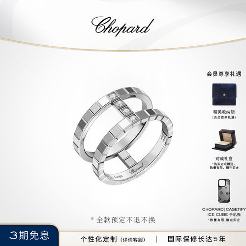 萧邦IceCube系列小冰块新品戒指