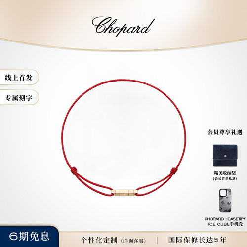 萧邦明星同款K金鸿运红绳手链