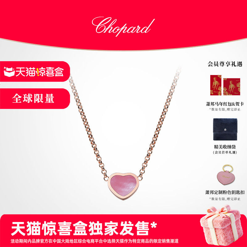 【独家惊喜盒】天猫独家Chopard萧邦18K玫瑰金粉母贝爱心项链限量,珠宝/钻石/翡翠,颈饰,淘宝优惠券,粉丝福利购,淘宝优惠卷