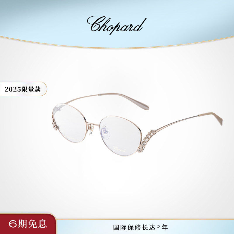 Chopard萧邦生日礼物椭圆形全框钛定制水晶眼镜框限量送女友