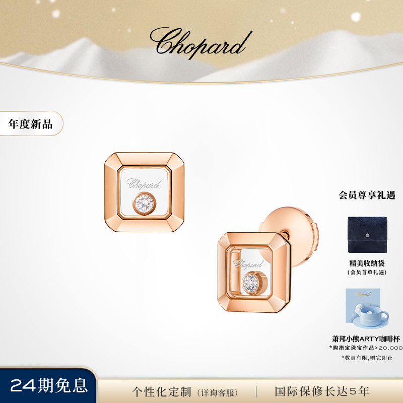 萧邦快乐钻石18K金小方糖耳钉