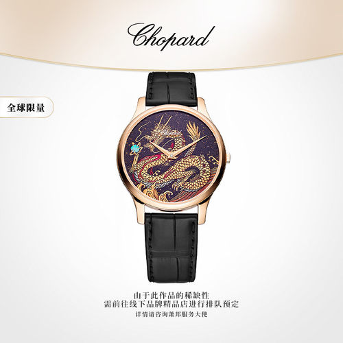 萧邦龙年特别版机械腕表新品