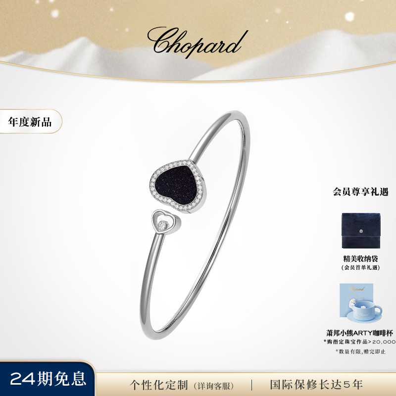 萧邦午夜蓝色爱心手镯