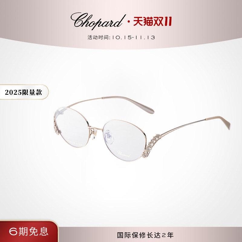 Chopard萧邦椭圆形全框钛定制水晶眼镜框限量礼物