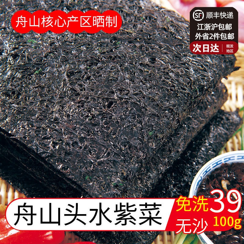 舟山特产新鲜海鲜深海特级无沙头水茬紫菜纯干货批发免洗无盐有机