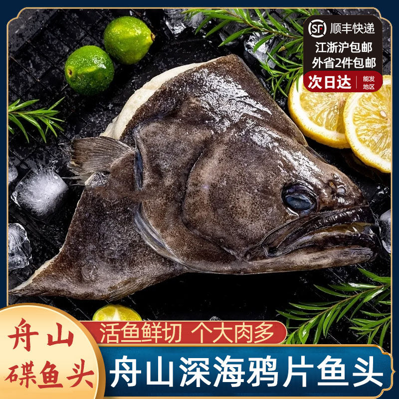 舟山碟鱼头商用批发深海冷冻雅片比目鱼头新鲜 不含冰净重1.8斤
