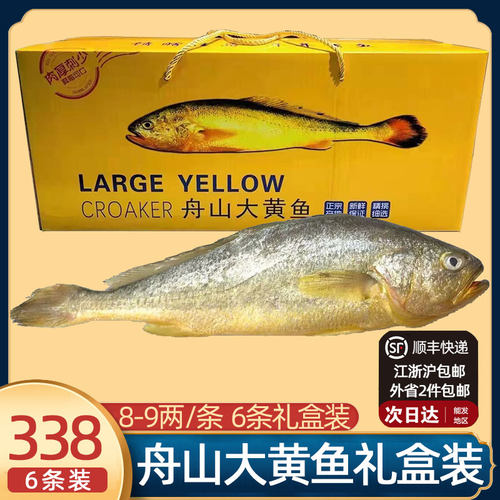 好多海舟山深海大黄鱼礼盒送礼