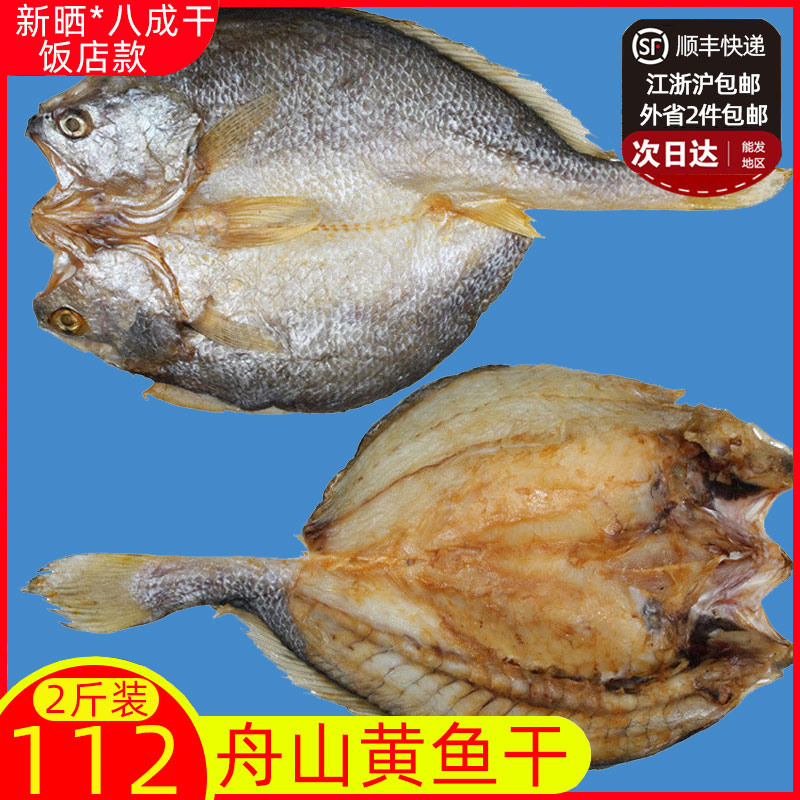 好多活舟山海鲜干货特产风干黄鱼