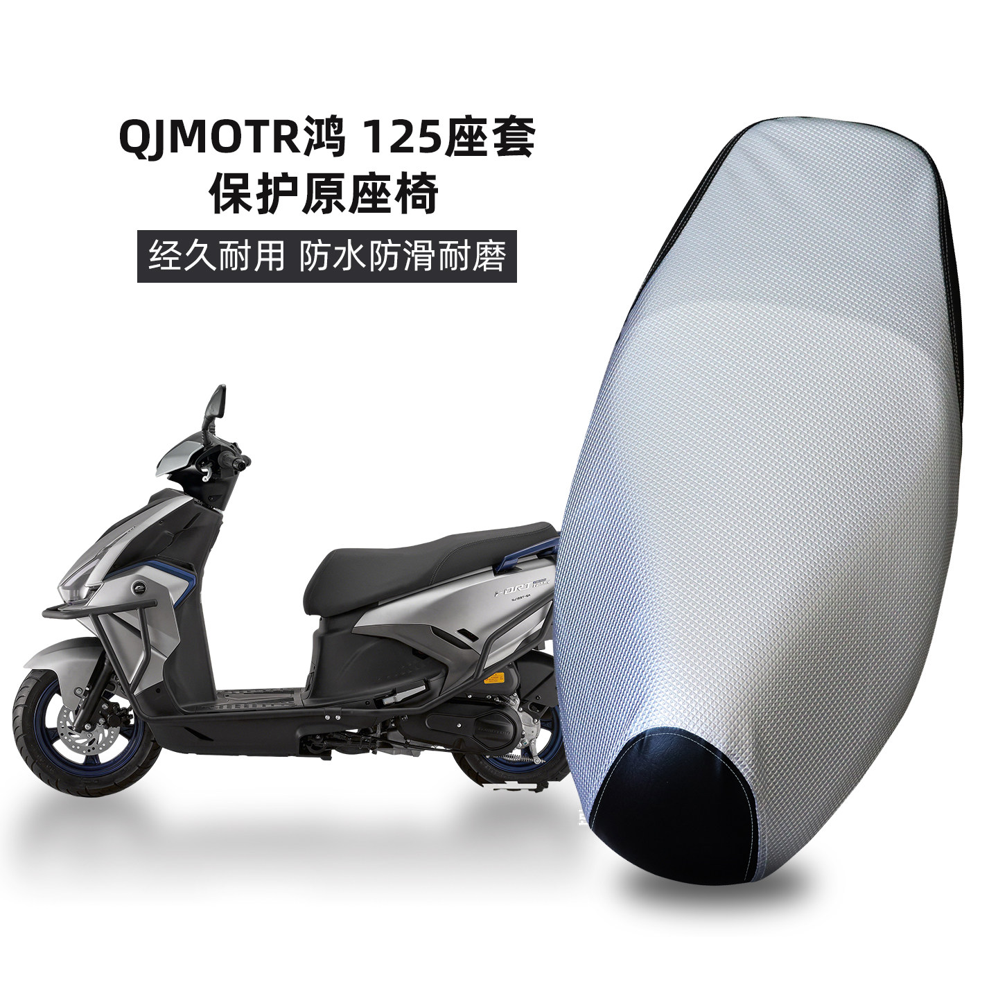 钱江QJMOTOR鸿125踏板摩托车坐垫套防晒防水隔热座套150改装配件