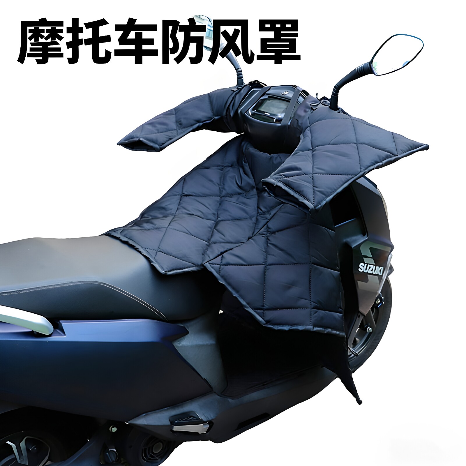 电动摩托车挡风被加大加宽防水