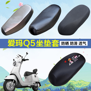 爱玛Q5电动车防水防晒坐垫套保护套耐磨加厚电瓶车座套罩四季通用