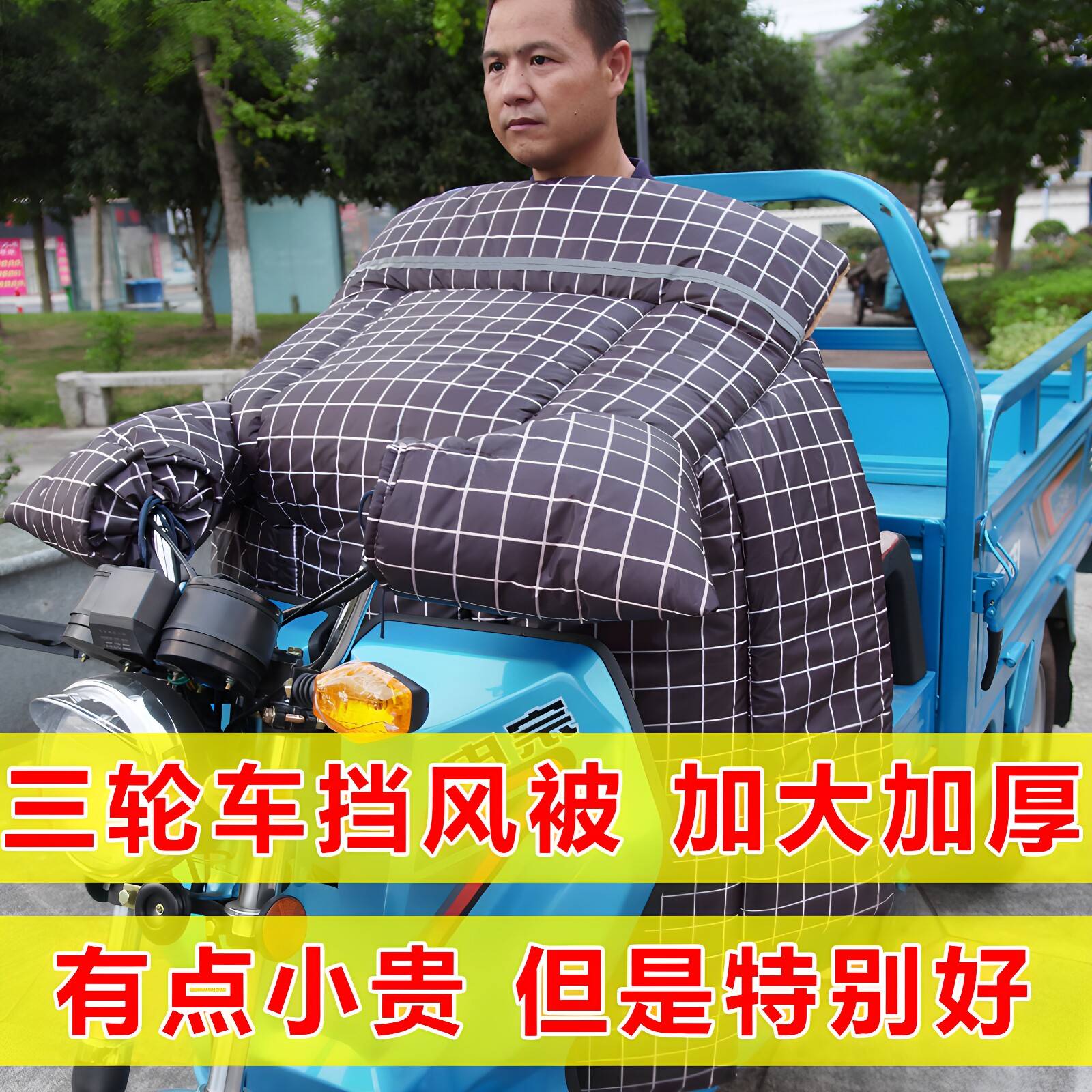 挡风被冬季加绒电动三轮摩托车