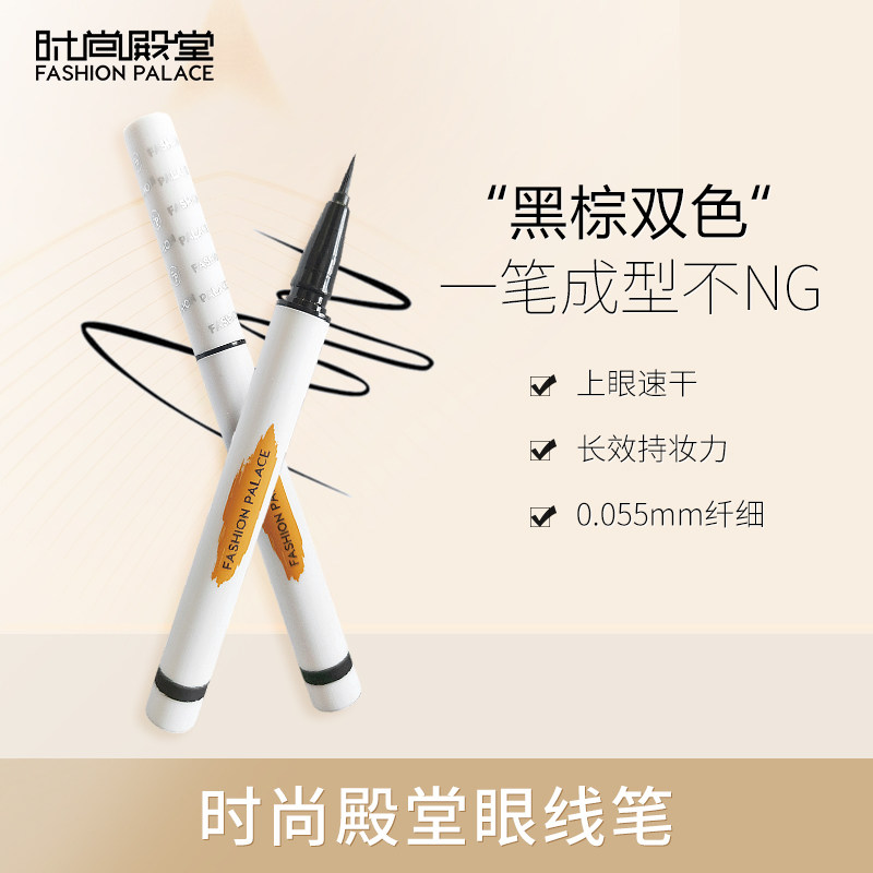 [时尚殿堂]眼线液笔新手初学者黑棕色防水速干在类目 美容护肤/美体/精油, 面部护理套装中 - 来自Buy2taobao.com提供专业的淘宝代购服务