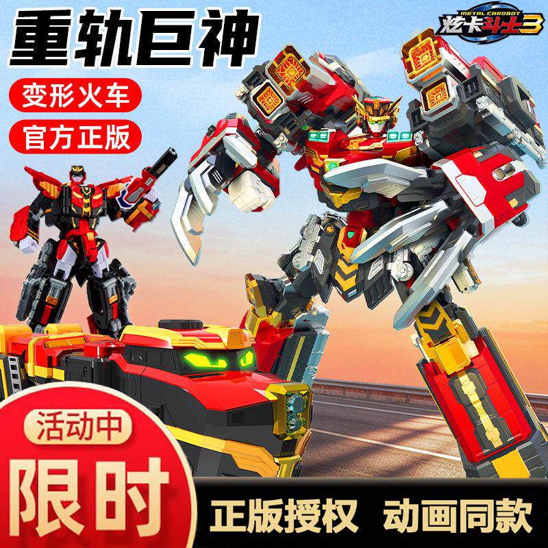 炫卡斗士3重轨巨神火车机