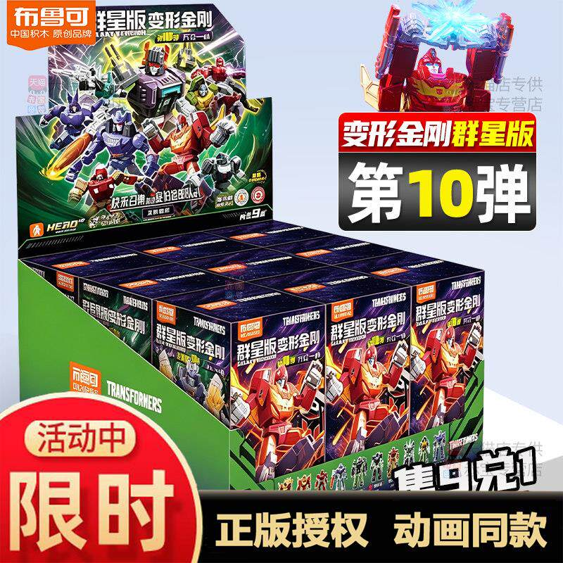 布鲁可变形金刚群星版第