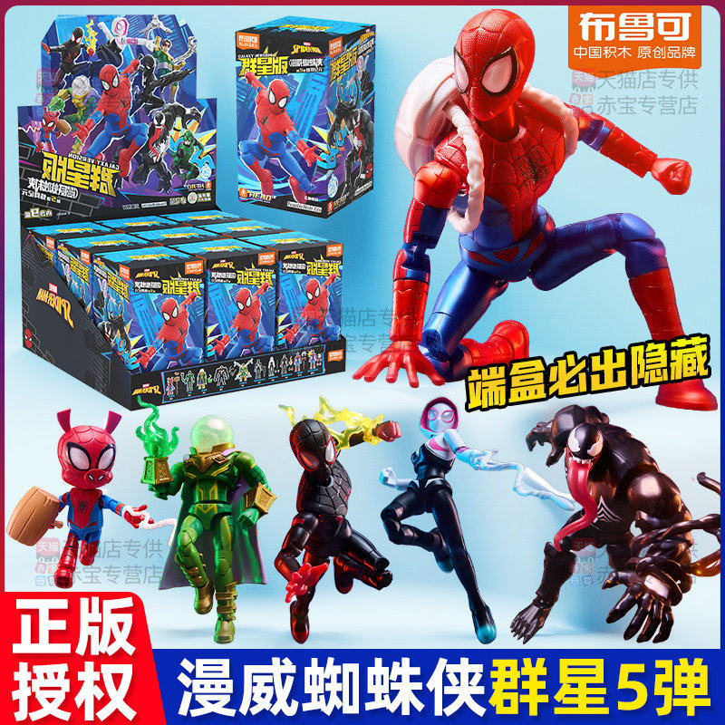 布鲁可漫威群星版积木人第五弹蜘蛛侠手办5儿童男孩布鲁全套玩具,玩具/童车/益智/积木/模型,积木人,淘宝优惠券,粉丝福利购,淘宝优惠卷