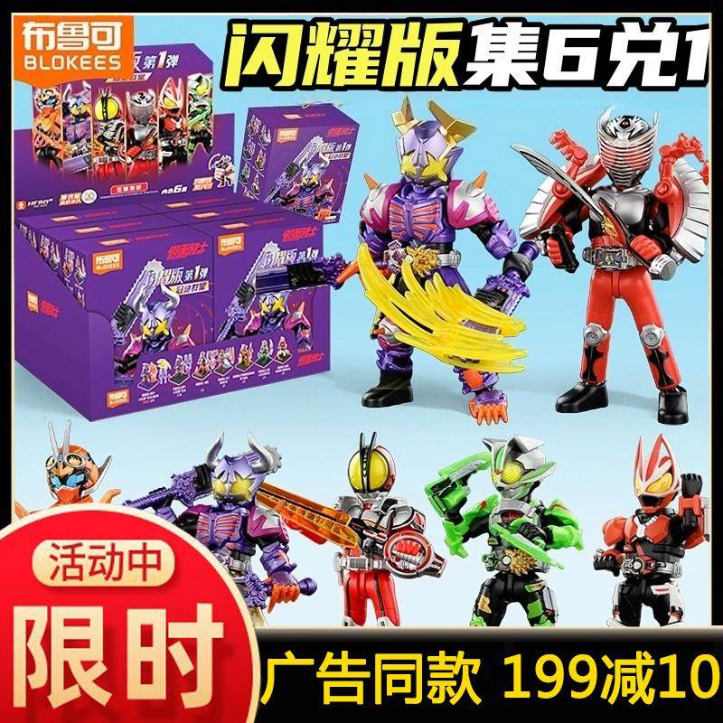 布鲁可假面骑士闪耀版第1弹一代布鲁克手办发光积木人男全套玩具,玩具/童车/益智/积木/模型,积木人,淘宝优惠券,粉丝福利购,淘宝优惠卷