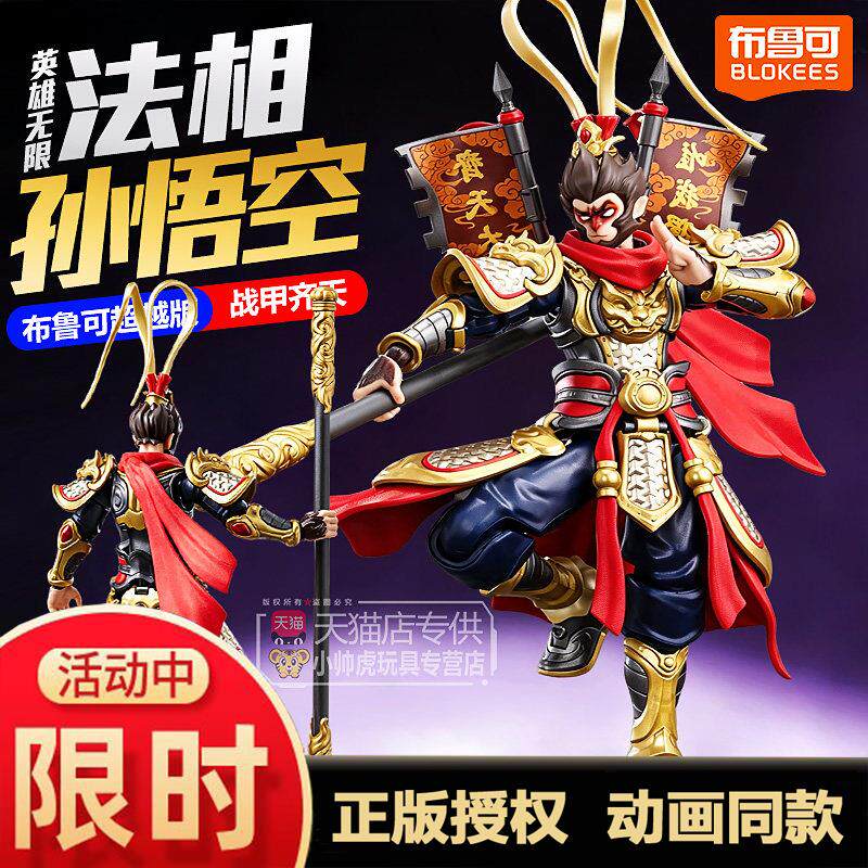布鲁可英雄无限法相孙悟