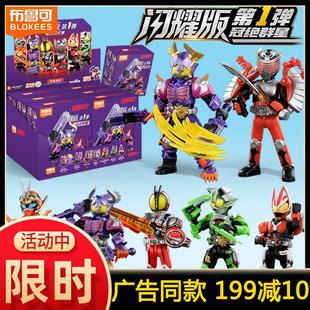 布鲁可假面骑士闪耀版积木人一整盒第一弹男孩1代克全套玩具